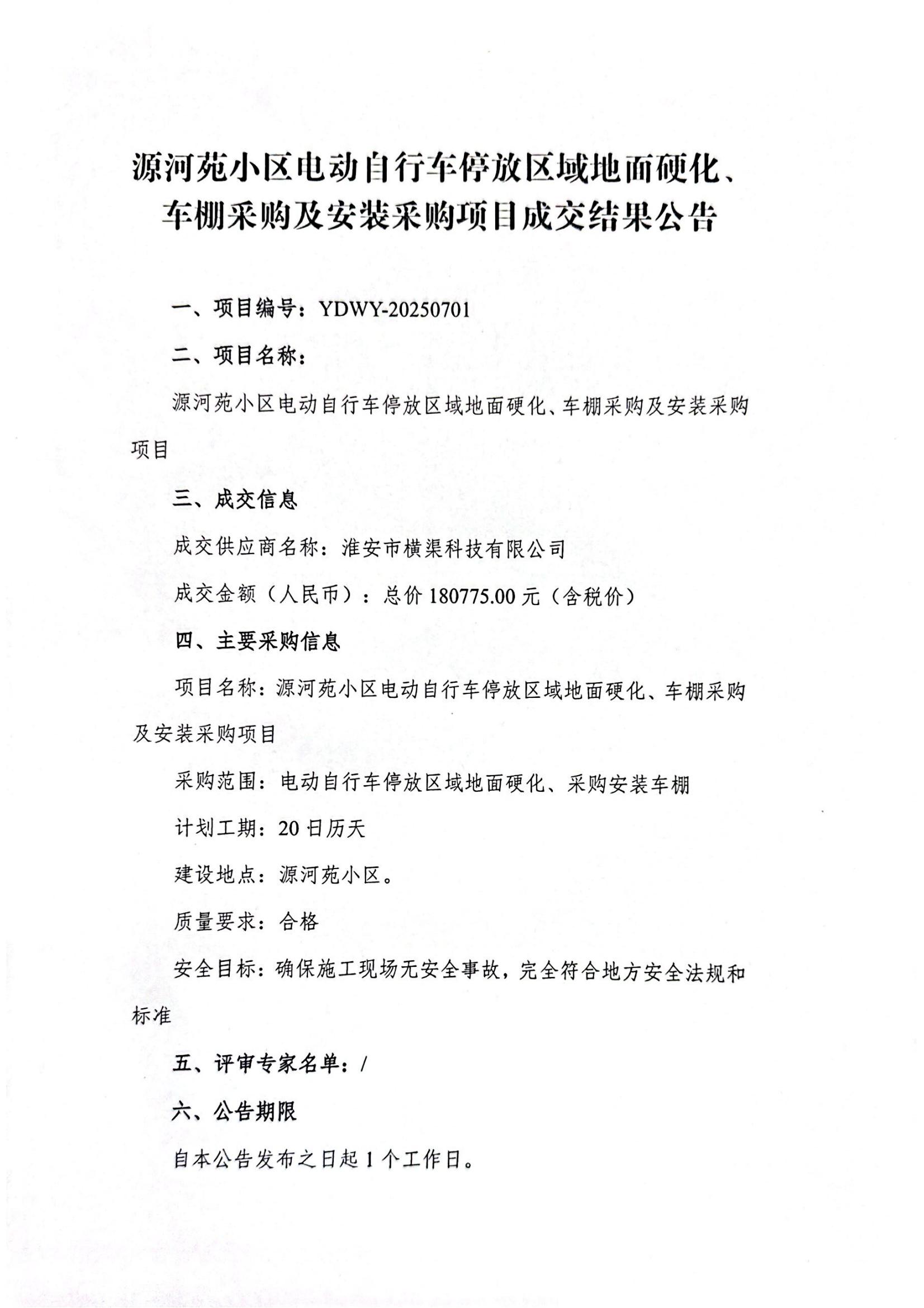 源河苑小區(qū)電動(dòng)自行車停放區(qū)域地面硬化、車棚采購(gòu)及安裝采購(gòu)項(xiàng)目成交結(jié)果公告_01