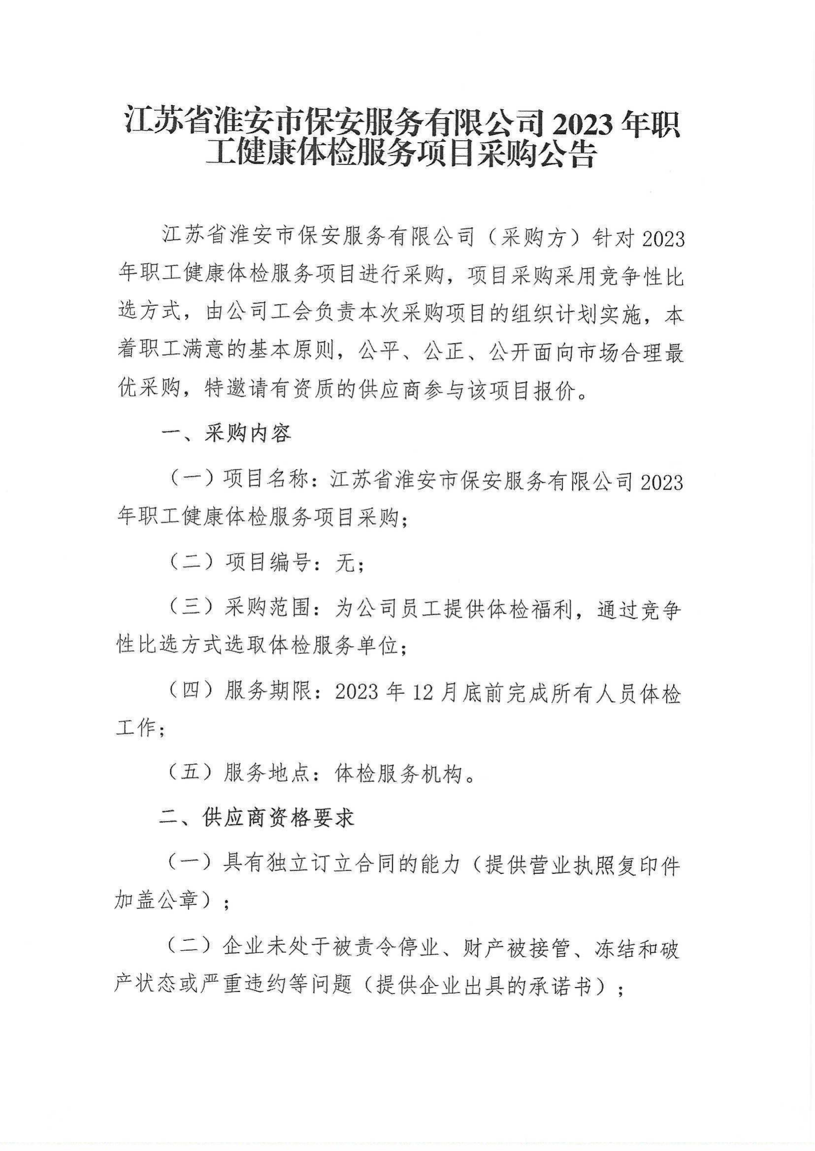 2023年職工健康體檢服務項目采購公告_00.png