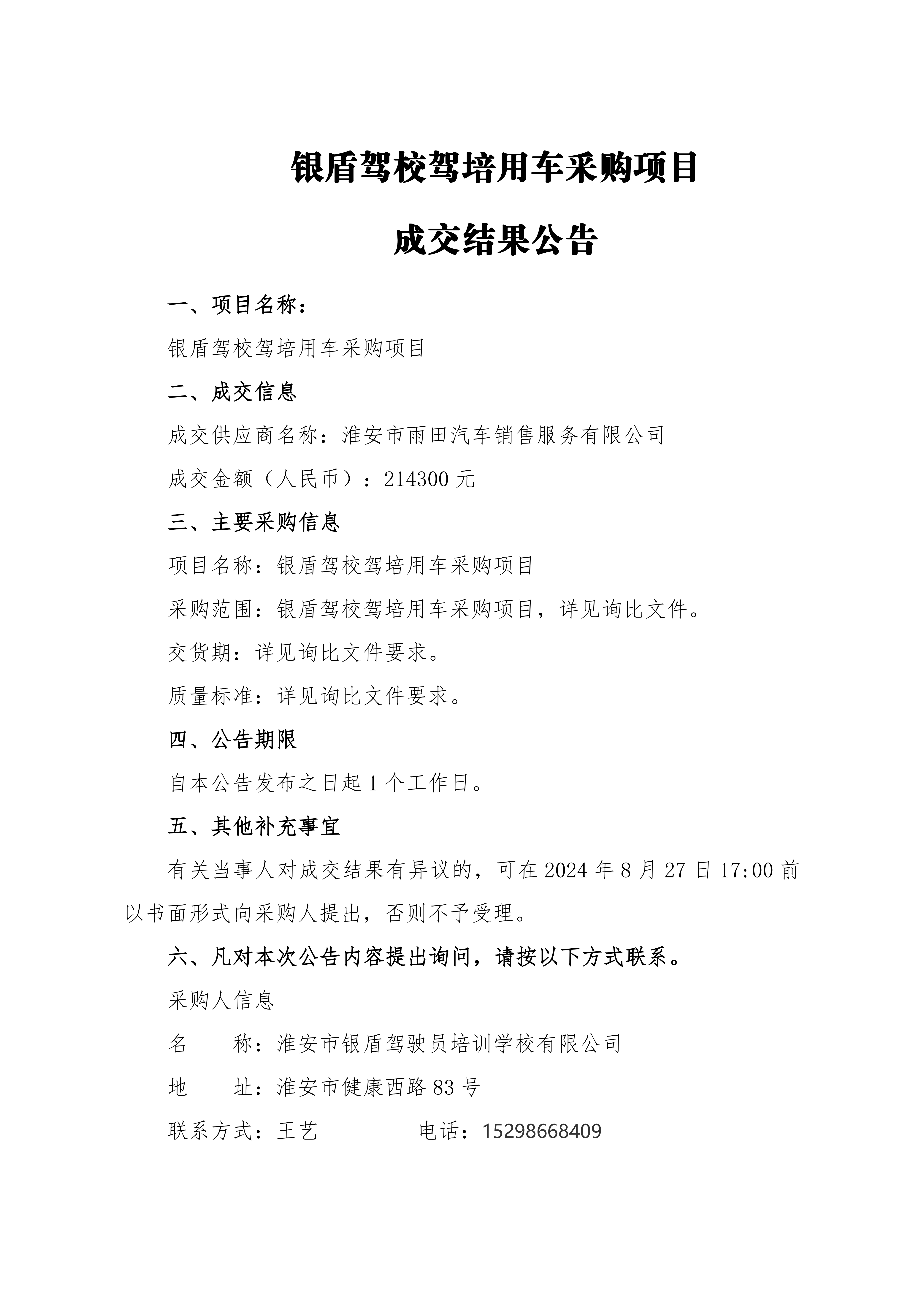 成交結(jié)果公告-銀盾駕校駕培用車采購項目_00.png